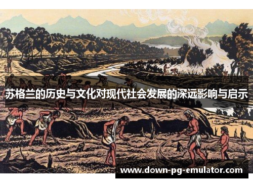 苏格兰的历史与文化对现代社会发展的深远影响与启示