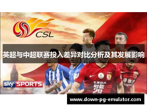 英超与中超联赛投入差异对比分析及其发展影响