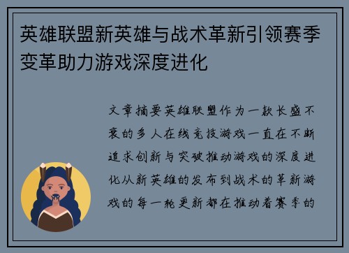 英雄联盟新英雄与战术革新引领赛季变革助力游戏深度进化
