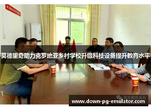 莫德里奇助力克罗地亚乡村学校升级科技设备提升教育水平