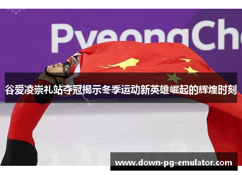 谷爱凌崇礼站夺冠揭示冬季运动新英雄崛起的辉煌时刻