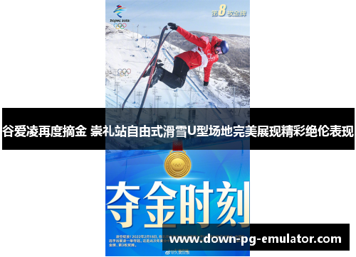 谷爱凌再度摘金 崇礼站自由式滑雪U型场地完美展现精彩绝伦表现