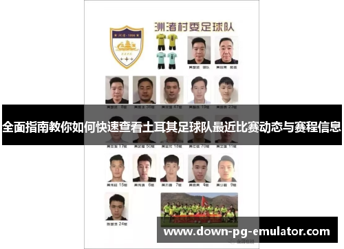 全面指南教你如何快速查看土耳其足球队最近比赛动态与赛程信息