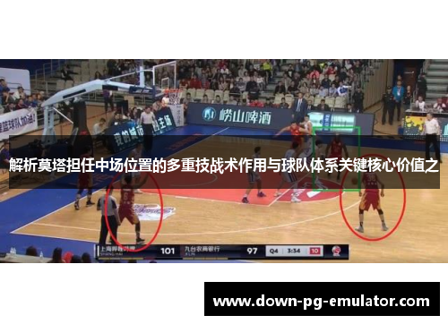 解析莫塔担任中场位置的多重技战术作用与球队体系关键核心价值之