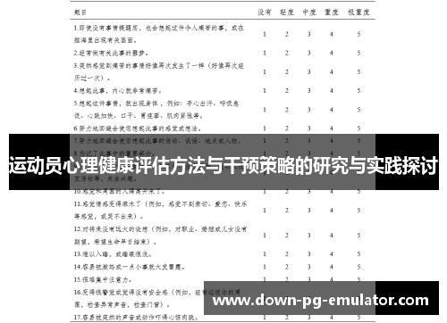 运动员心理健康评估方法与干预策略的研究与实践探讨