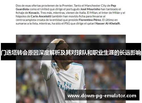 门迭塔转会原因深度解析及其对球队和职业生涯的长远影响