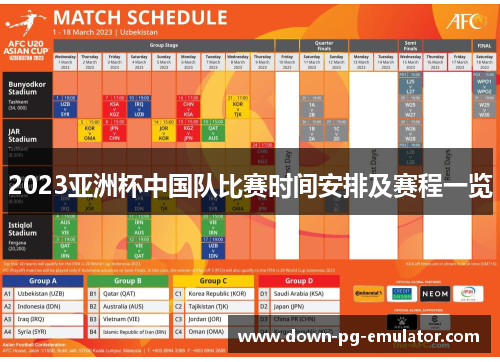 2023亚洲杯中国队比赛时间安排及赛程一览 2023亚洲杯中国队比赛时间安排及赛程一览