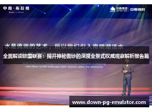 全面解读欧国联赛:揭开神秘面纱的深度全景式权威观察解析报告篇 全面解读欧国联赛:揭开神秘面纱的深度全景式权威观察解析报告篇