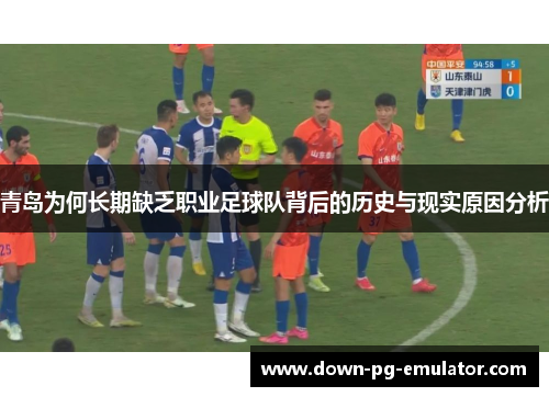 青岛为何长期缺乏职业足球队背后的历史与现实原因分析