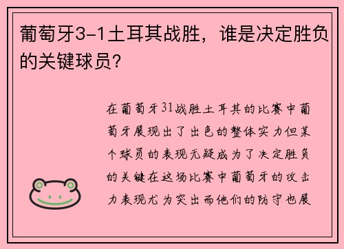 葡萄牙3-1土耳其战胜,谁是决定胜负的关键球员? 葡萄牙3-1土耳其战胜,谁是决定胜负的关键球员?