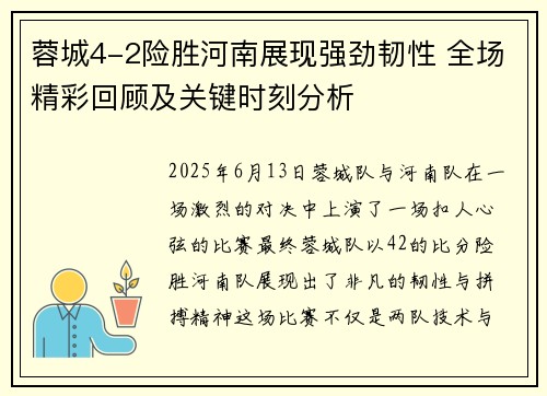 蓉城4-2险胜河南展现强劲韧性 全场精彩回顾及关键时刻分析