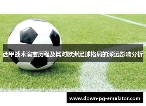 西甲战术演变历程及其对欧洲足球格局的深远影响分析