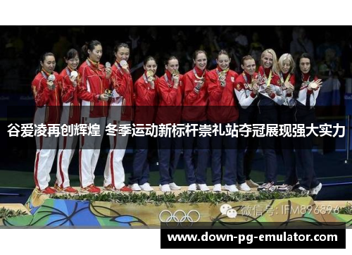 谷爱凌再创辉煌 冬季运动新标杆崇礼站夺冠展现强大实力