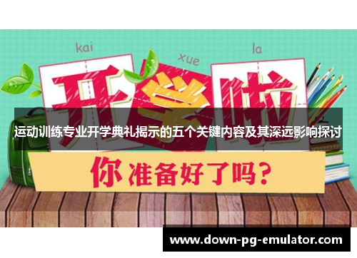 运动训练专业开学典礼揭示的五个关键内容及其深远影响探讨