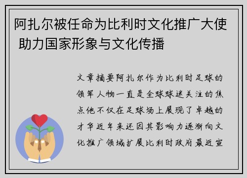 阿扎尔被任命为比利时文化推广大使 助力国家形象与文化传播
