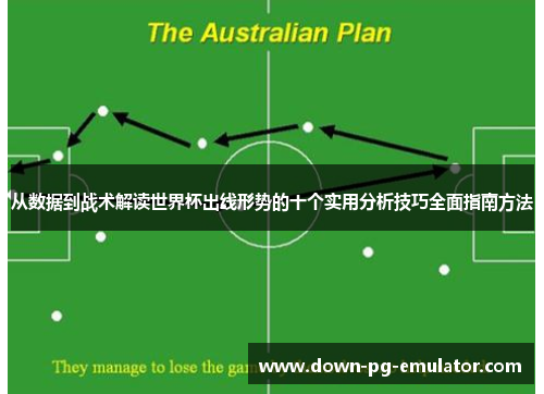 从数据到战术解读世界杯出线形势的十个实用分析技巧全面指南方法