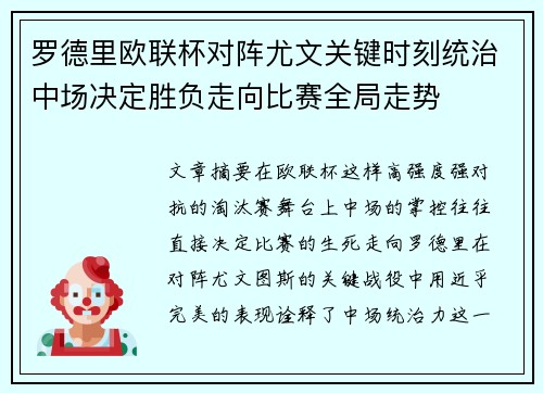 罗德里欧联杯对阵尤文关键时刻统治中场决定胜负走向比赛全局走势