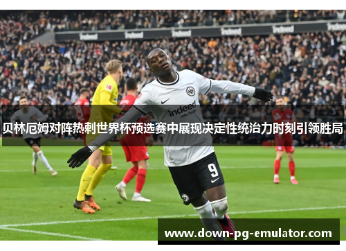 贝林厄姆对阵热刺世界杯预选赛中展现决定性统治力时刻引领胜局 贝林厄姆对阵热刺世界杯预选赛中展现决定性统治力时刻引领胜局