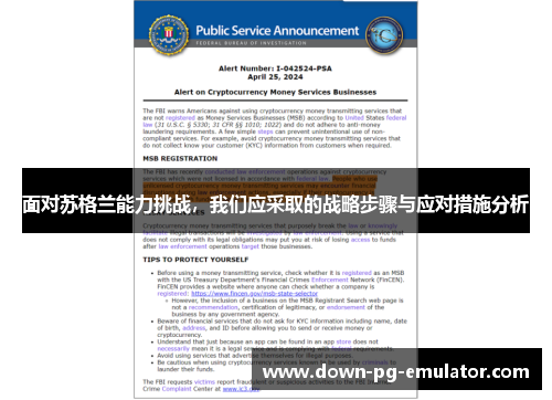 面对苏格兰能力挑战,我们应采取的战略步骤与应对措施分析 面对苏格兰能力挑战,我们应采取的战略步骤与应对措施分析