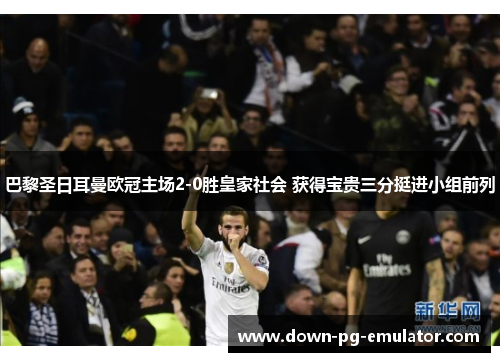巴黎圣日耳曼欧冠主场2-0胜皇家社会 获得宝贵三分挺进小组前列 巴黎圣日耳曼欧冠主场2-0胜皇家社会 获得宝贵三分挺进小组前列