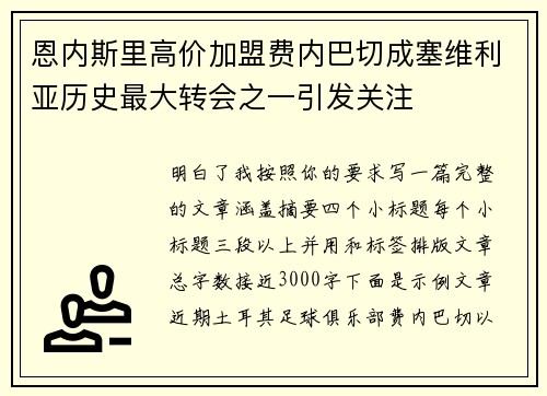 恩内斯里高价加盟费内巴切成塞维利亚历史最大转会之一引发关注