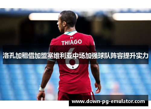 洛孔加租借加盟塞维利亚中场加强球队阵容提升实力