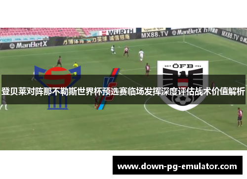 登贝莱对阵那不勒斯世界杯预选赛临场发挥深度评估战术价值解析 登贝莱对阵那不勒斯世界杯预选赛临场发挥深度评估战术价值解析