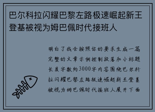 巴尔科拉闪耀巴黎左路极速崛起新王登基被视为姆巴佩时代接班人