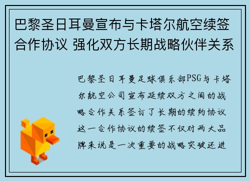 巴黎圣日耳曼宣布与卡塔尔航空续签合作协议 强化双方长期战略伙伴关系
