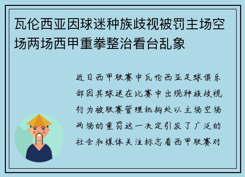 瓦伦西亚因球迷种族歧视被罚主场空场两场西甲重拳整治看台乱象