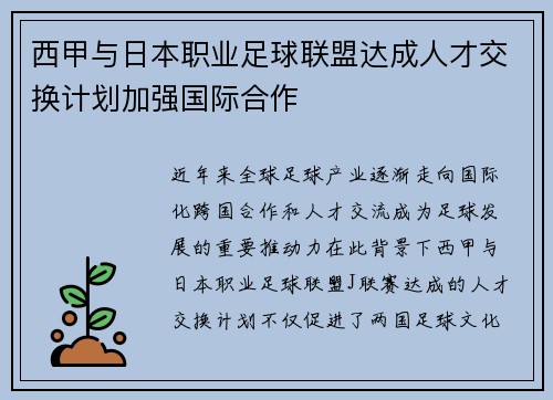 西甲与日本职业足球联盟达成人才交换计划加强国际合作