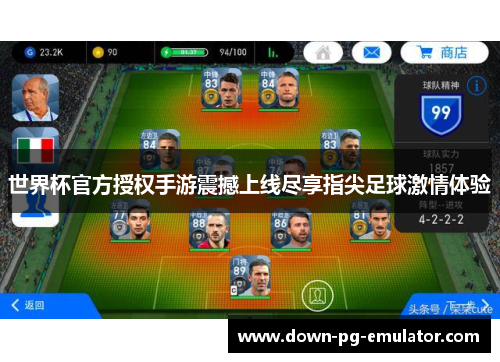 世界杯官方授权手游震撼上线尽享指尖足球激情体验 世界杯官方授权手游震撼上线尽享指尖足球激情体验