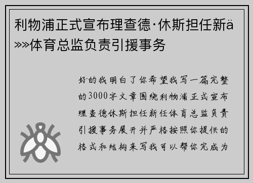 利物浦正式宣布理查德·休斯担任新任体育总监负责引援事务 利物浦正式宣布理查德·休斯担任新任体育总监负责引援事务