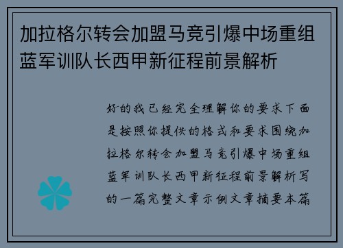 加拉格尔转会加盟马竞引爆中场重组蓝军训队长西甲新征程前景解析 加拉格尔转会加盟马竞引爆中场重组蓝军训队长西甲新征程前景解析