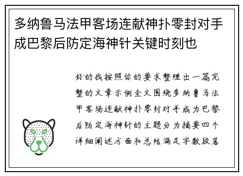 多纳鲁马法甲客场连献神扑零封对手成巴黎后防定海神针关键时刻也