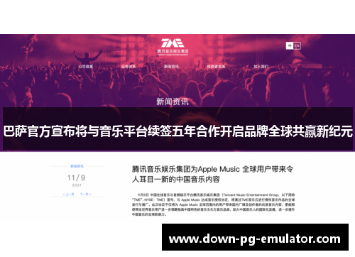 巴萨官方宣布将与音乐平台续签五年合作开启品牌全球共赢新纪元 巴萨官方宣布将与音乐平台续签五年合作开启品牌全球共赢新纪元