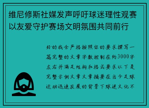 维尼修斯社媒发声呼吁球迷理性观赛以友爱守护赛场文明氛围共同前行 维尼修斯社媒发声呼吁球迷理性观赛以友爱守护赛场文明氛围共同前行