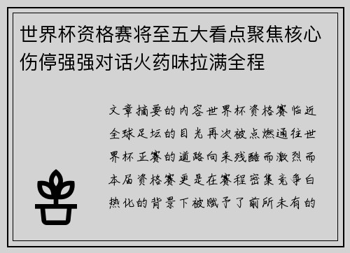 世界杯资格赛将至五大看点聚焦核心伤停强强对话火药味拉满全程 世界杯资格赛将至五大看点聚焦核心伤停强强对话火药味拉满全程