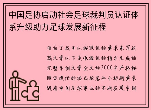 中国足协启动社会足球裁判员认证体系升级助力足球发展新征程 中国足协启动社会足球裁判员认证体系升级助力足球发展新征程