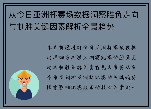 从今日亚洲杯赛场数据洞察胜负走向与制胜关键因素解析全景趋势 从今日亚洲杯赛场数据洞察胜负走向与制胜关键因素解析全景趋势