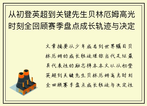 从初登英超到关键先生贝林厄姆高光时刻全回顾赛季盘点成长轨迹与决定性瞬间集锦 从初登英超到关键先生贝林厄姆高光时刻全回顾赛季盘点成长轨迹与决定性瞬间集锦