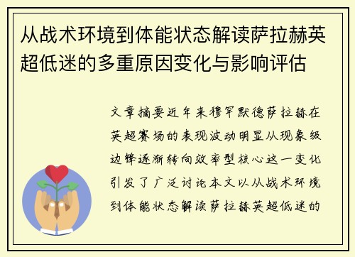 从战术环境到体能状态解读萨拉赫英超低迷的多重原因变化与影响评估 从战术环境到体能状态解读萨拉赫英超低迷的多重原因变化与影响评估