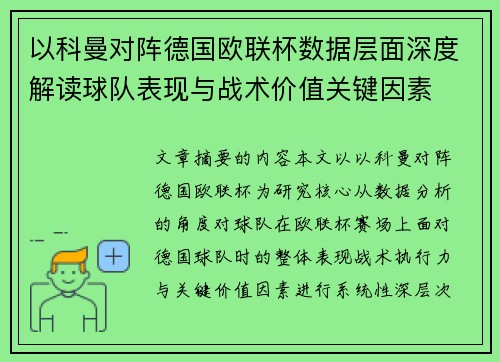 以科曼对阵德国欧联杯数据层面深度解读球队表现与战术价值关键因素 以科曼对阵德国欧联杯数据层面深度解读球队表现与战术价值关键因素