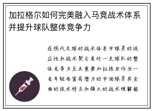 加拉格尔如何完美融入马竞战术体系并提升球队整体竞争力 加拉格尔如何完美融入马竞战术体系并提升球队整体竞争力