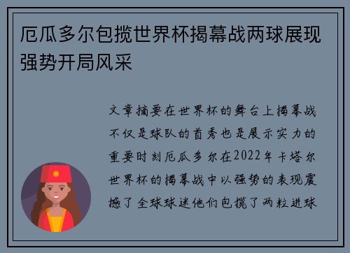 厄瓜多尔包揽世界杯揭幕战两球展现强势开局风采 厄瓜多尔包揽世界杯揭幕战两球展现强势开局风采