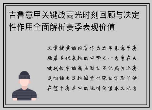 吉鲁意甲关键战高光时刻回顾与决定性作用全面解析赛季表现价值 吉鲁意甲关键战高光时刻回顾与决定性作用全面解析赛季表现价值