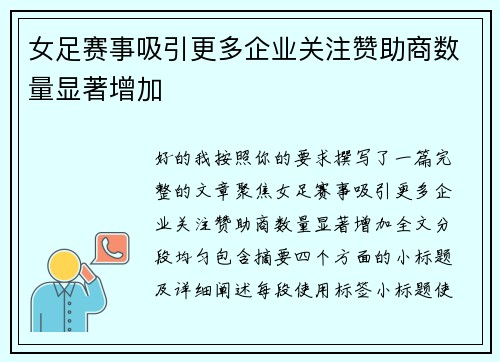 女足赛事吸引更多企业关注赞助商数量显著增加 女足赛事吸引更多企业关注赞助商数量显著增加