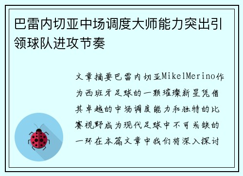 巴雷内切亚中场调度大师能力突出引领球队进攻节奏 巴雷内切亚中场调度大师能力突出引领球队进攻节奏