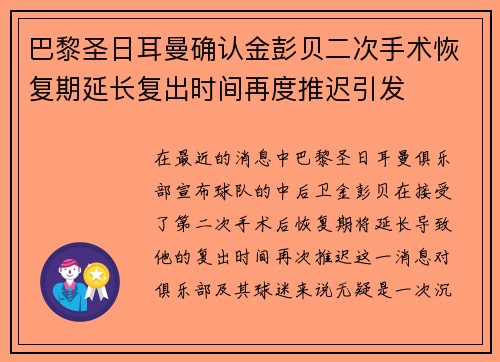 巴黎圣日耳曼确认金彭贝二次手术恢复期延长复出时间再度推迟引发 巴黎圣日耳曼确认金彭贝二次手术恢复期延长复出时间再度推迟引发