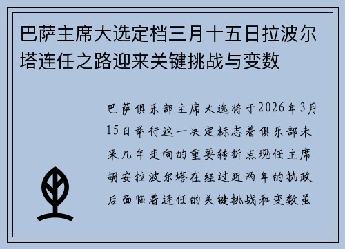 巴萨主席大选定档三月十五日拉波尔塔连任之路迎来关键挑战与变数 巴萨主席大选定档三月十五日拉波尔塔连任之路迎来关键挑战与变数